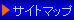 �T�C�g�}�b�v�̃y�[�W��