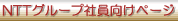 �m�s�s�O���[�v�Ј������y�[�W