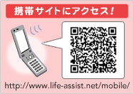 �g�уT�C�g�ɃA�N�Z�X�Ihttp://www.life-assist.net/mobile/