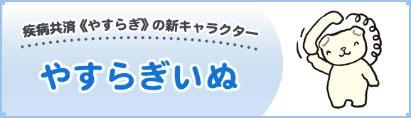 ���a���ρs�₷�炬�t�̐V�L�����N�^�[ �₷�炬����