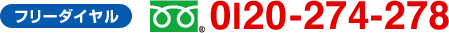�t���[�_�C���� 0120-274-278