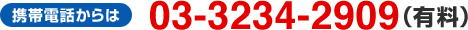�g�ѓd�b����� 03-3234-2909�i�L���j